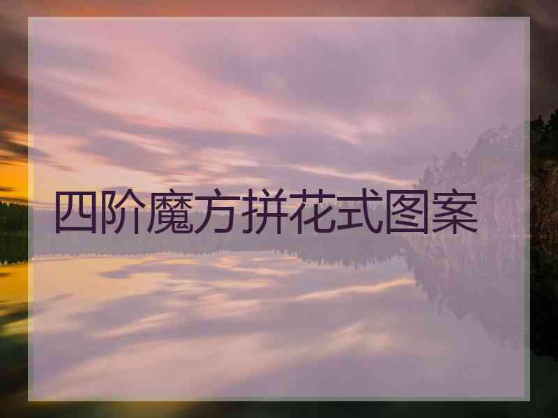 四阶魔方拼花式图案