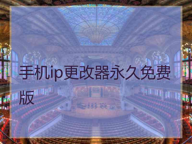 手机ip更改器永久免费版