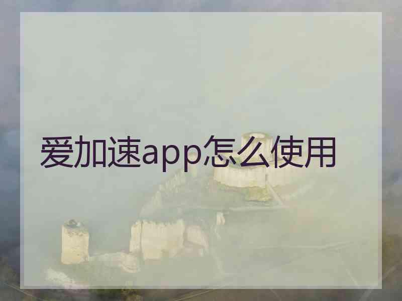 爱加速app怎么使用