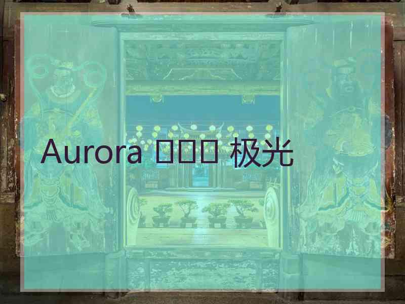 Aurora ꦿ๓᭄ 极光