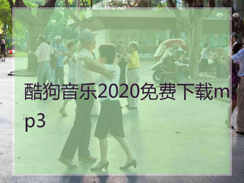 酷狗音乐2020免费下载mp3