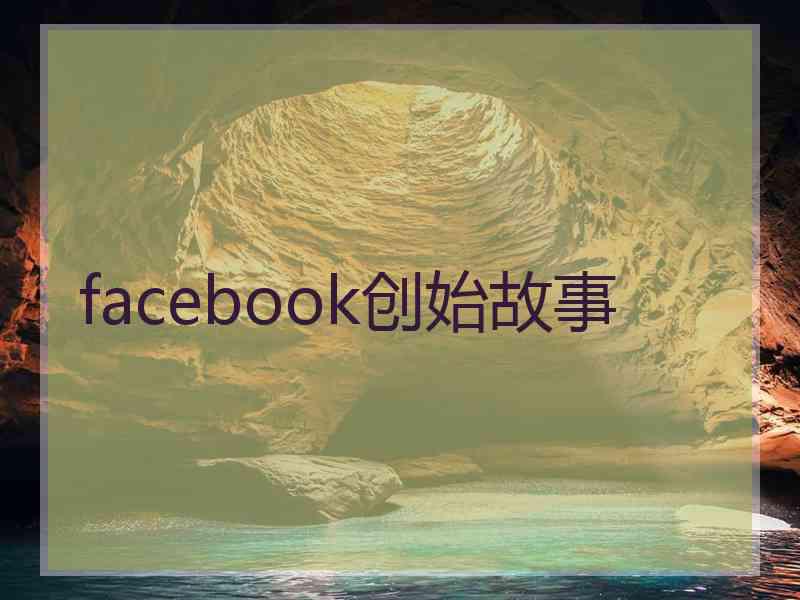 facebook创始故事