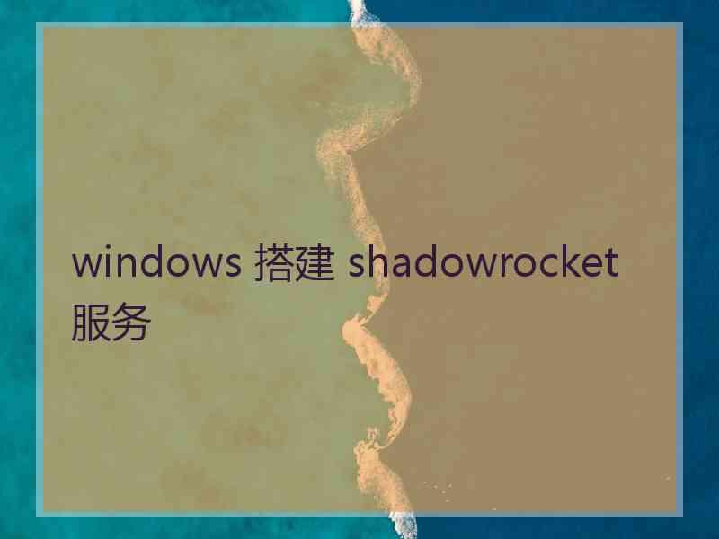 windows 搭建 shadowrocket 服务