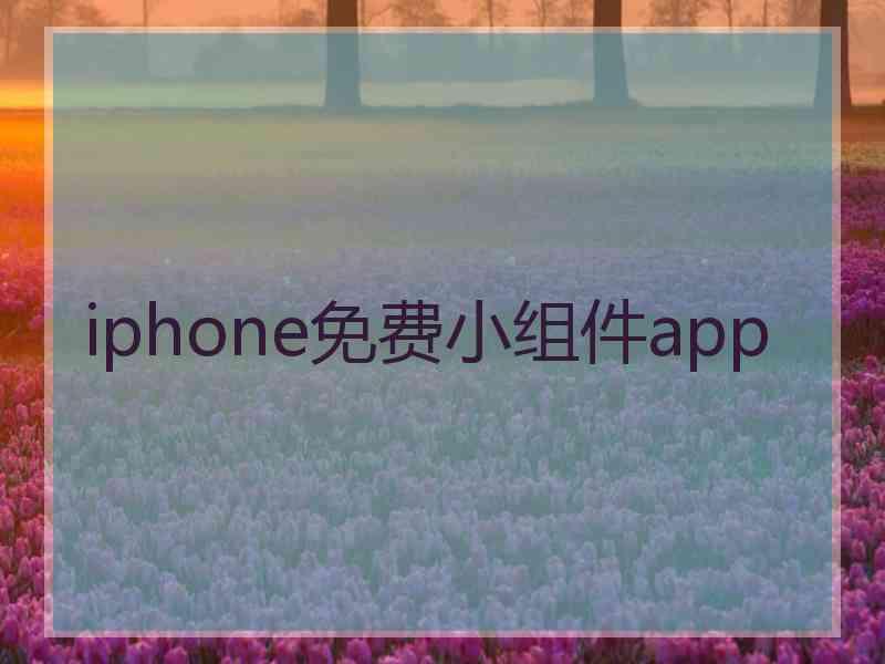 iphone免费小组件app