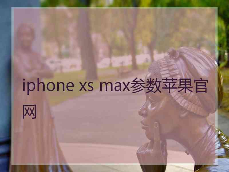 iphone xs max参数苹果官网