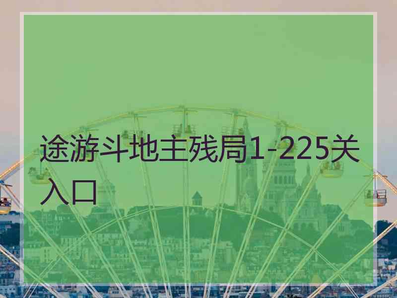 途游斗地主残局1-225关入口