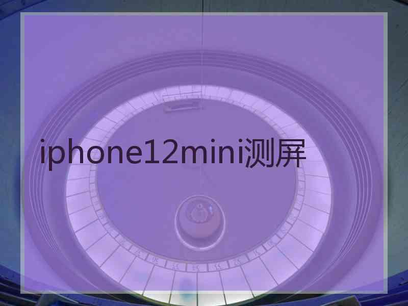 iphone12mini测屏