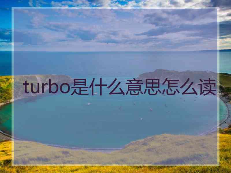 turbo是什么意思怎么读