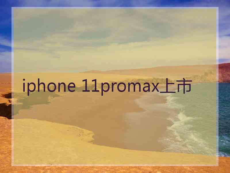 iphone 11promax上市