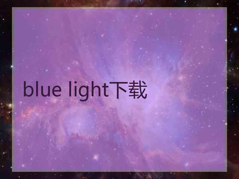 blue light下载