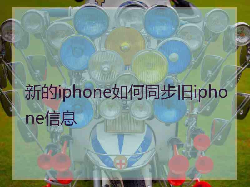 新的iphone如何同步旧iphone信息