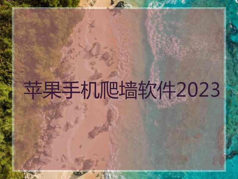 苹果手机爬墙软件2023