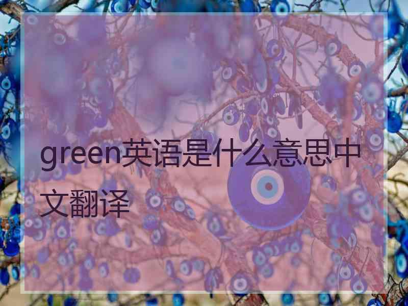 green英语是什么意思中文翻译