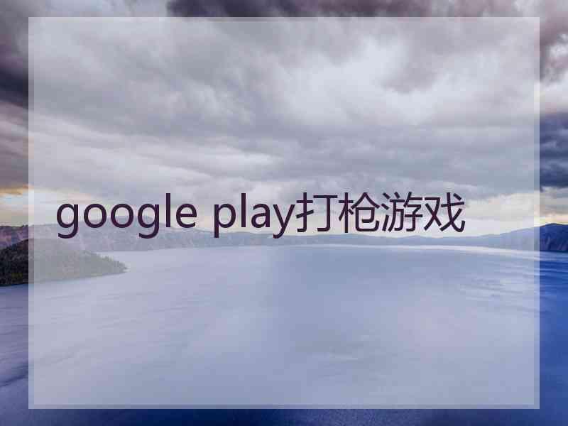 google play打枪游戏