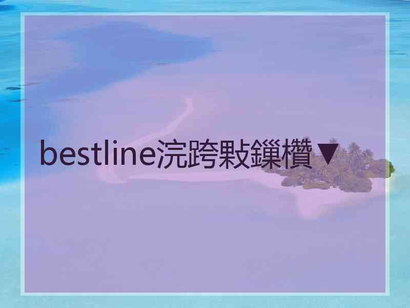 bestline浣跨敤鏁欑▼