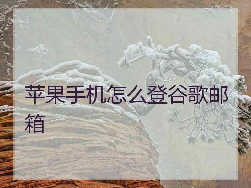 苹果手机怎么登谷歌邮箱