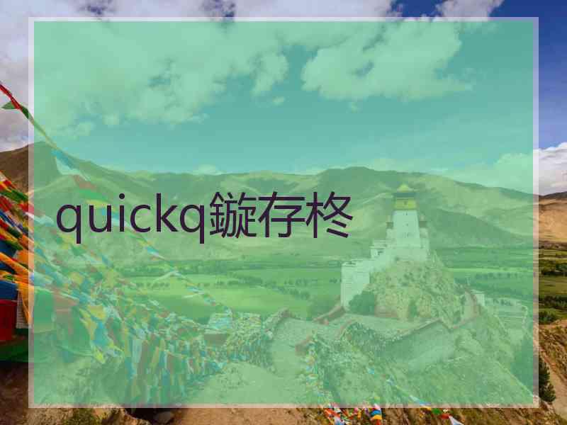 quickq鏇存柊