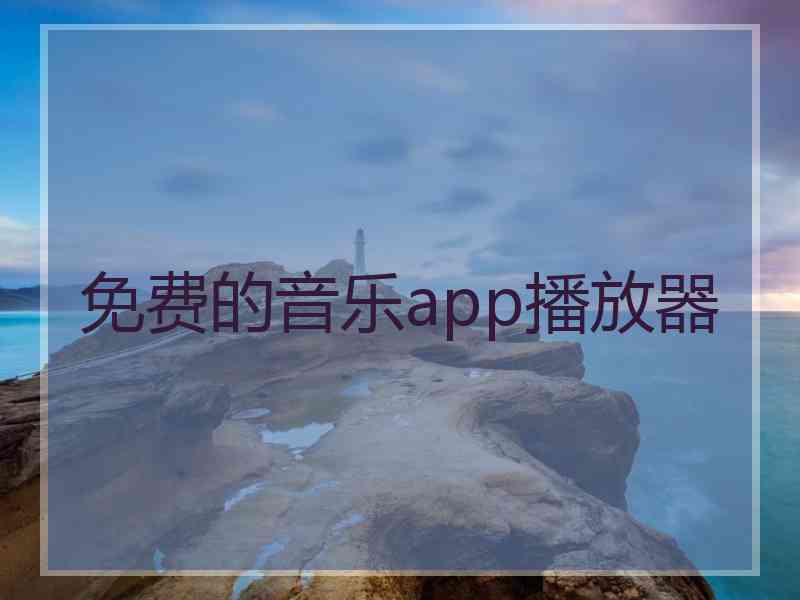 免费的音乐app播放器