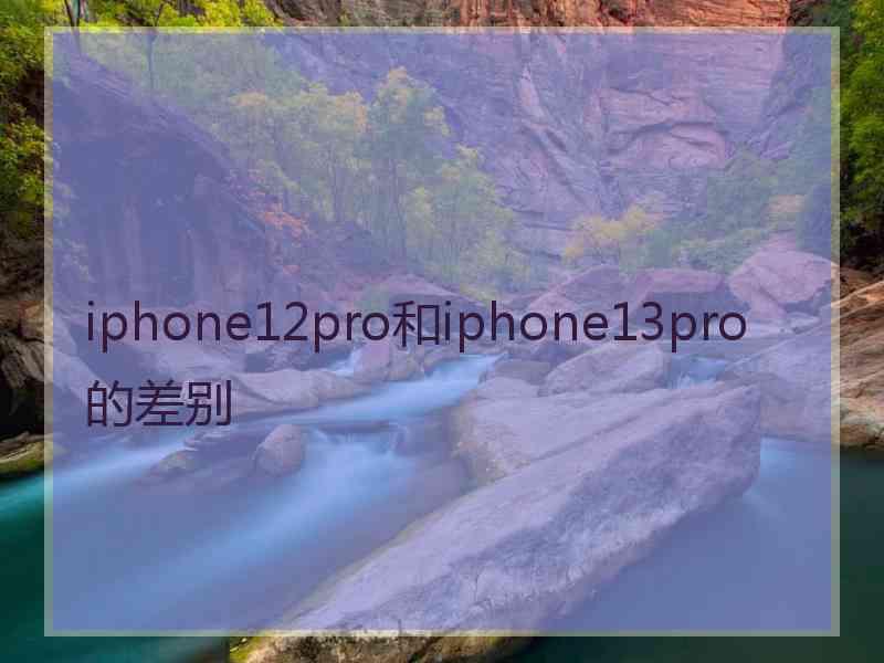 iphone12pro和iphone13pro的差别