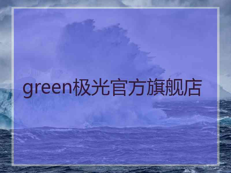 green极光官方旗舰店