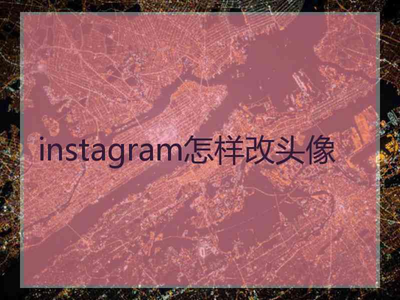 instagram怎样改头像