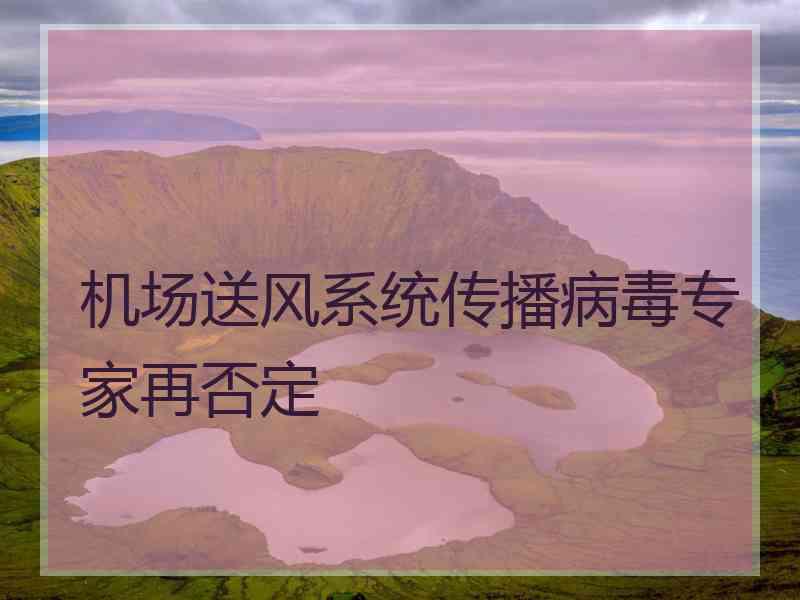 机场送风系统传播病毒专家再否定