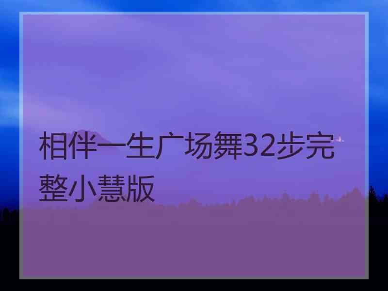 相伴一生广场舞32步完整小慧版