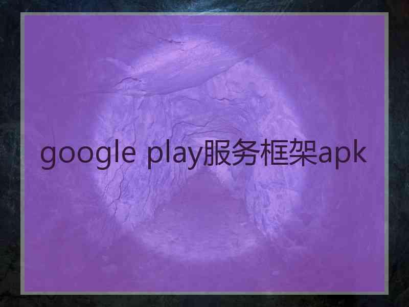 google play服务框架apk