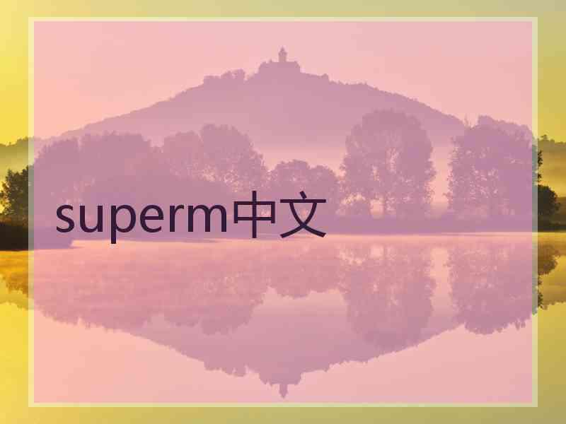 superm中文