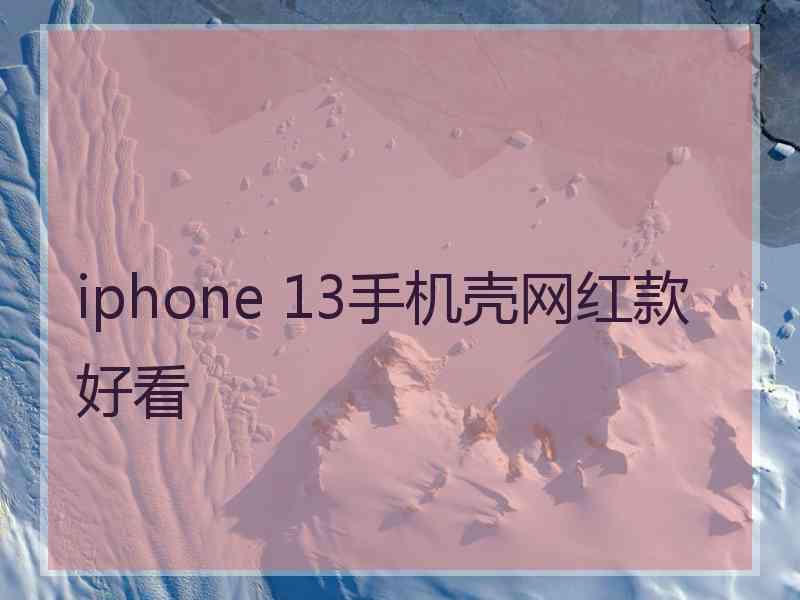 iphone 13手机壳网红款好看