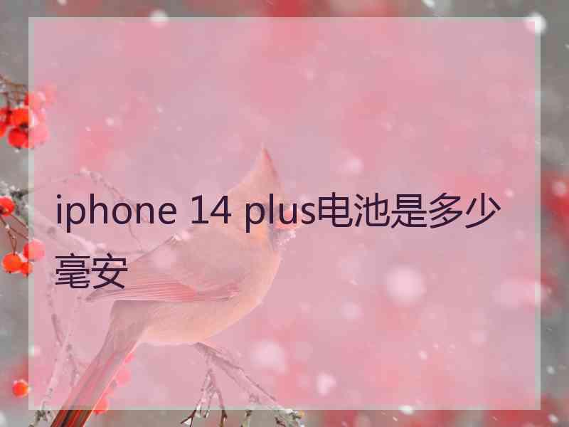 iphone 14 plus电池是多少毫安