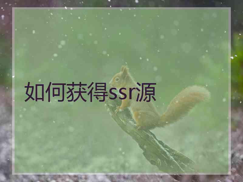 如何获得ssr源