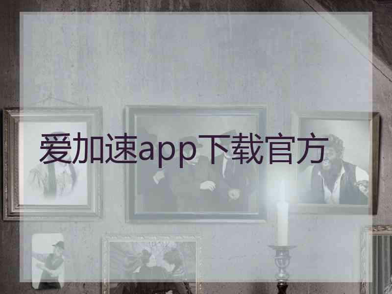 爱加速app下载官方