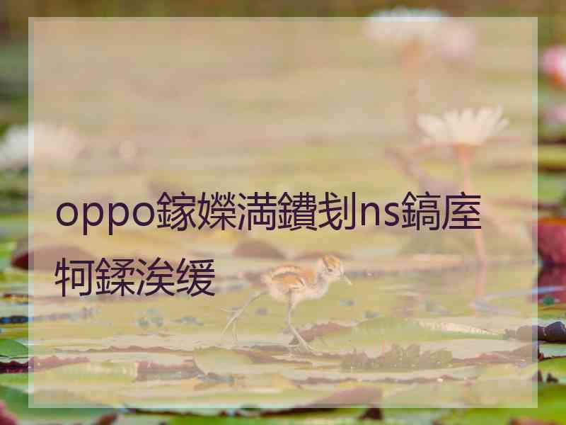 oppo鎵嬫満鐨刬ns鎬庢牱鍒涘缓