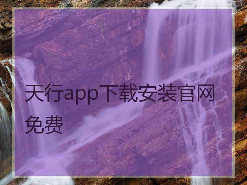 天行app下载安装官网免费