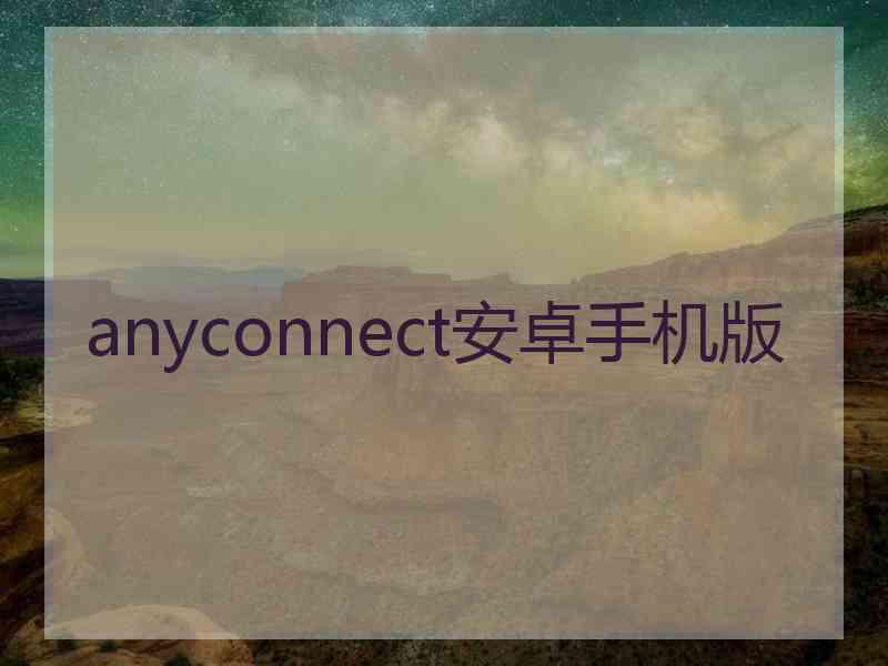 anyconnect安卓手机版