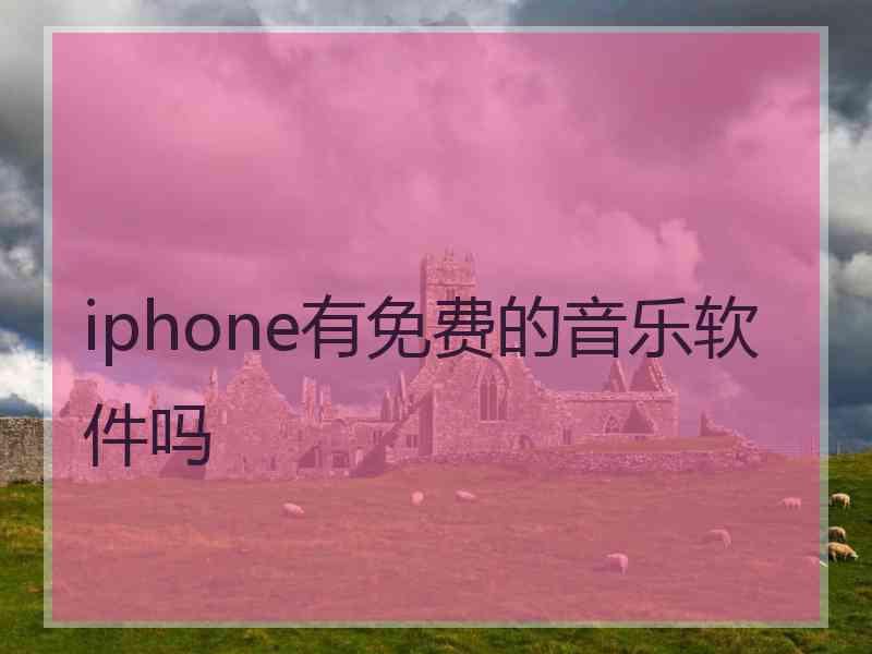 iphone有免费的音乐软件吗