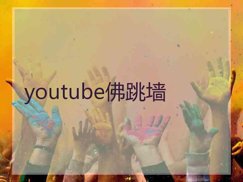 youtube佛跳墙