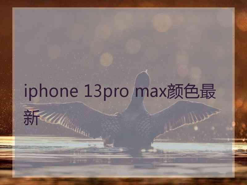 iphone 13pro max颜色最新