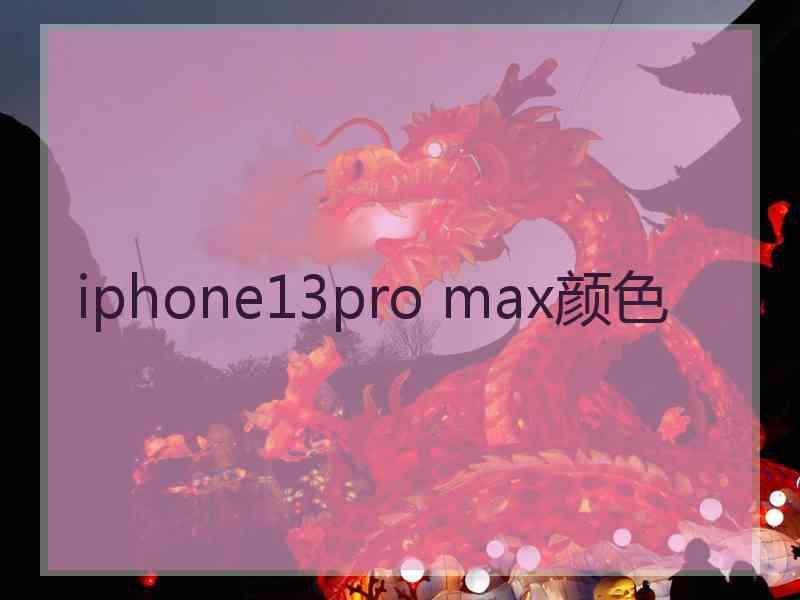 iphone13pro max颜色