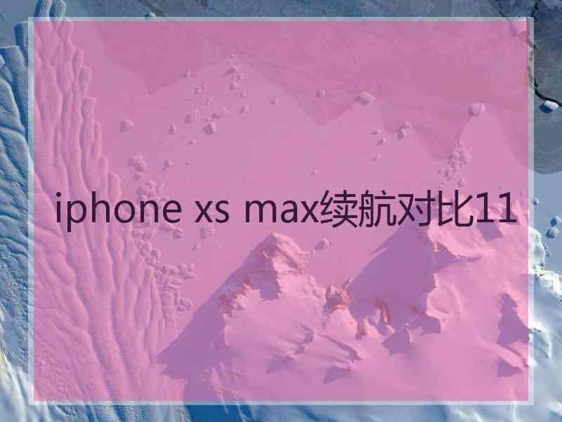 iphone xs max续航对比11