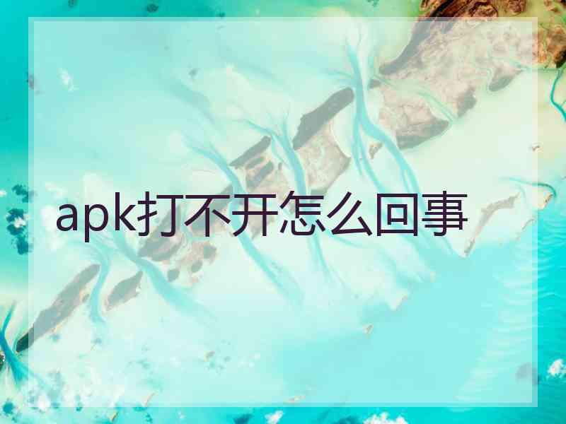 apk打不开怎么回事