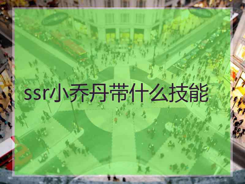 ssr小乔丹带什么技能