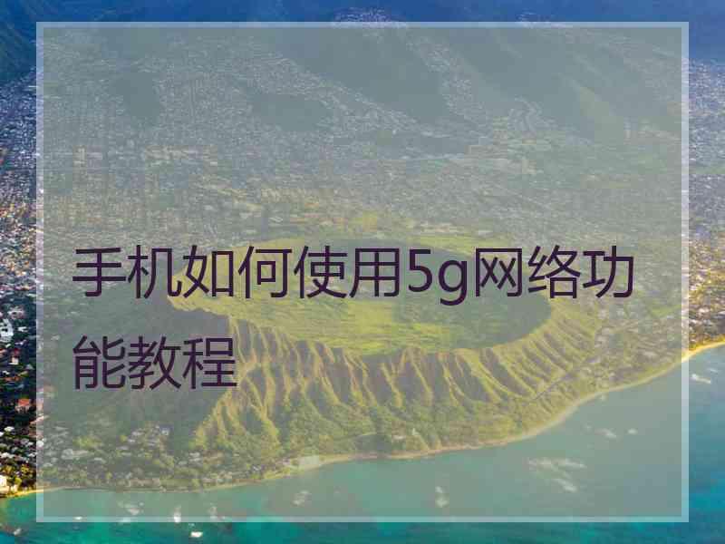 手机如何使用5g网络功能教程