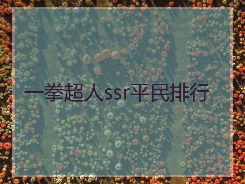 一拳超人ssr平民排行