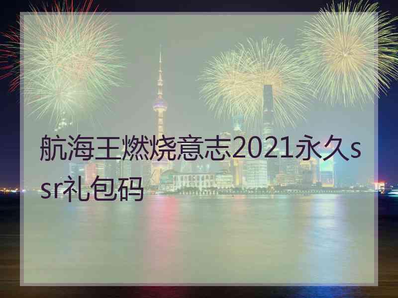 航海王燃烧意志2021永久ssr礼包码