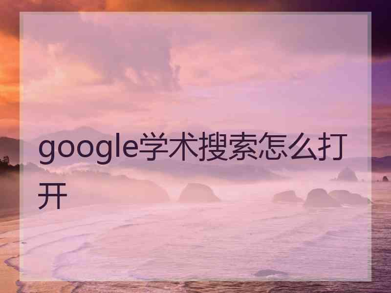 google学术搜索怎么打开