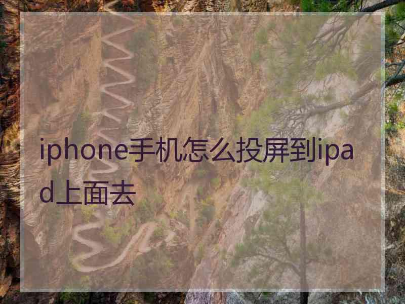 iphone手机怎么投屏到ipad上面去