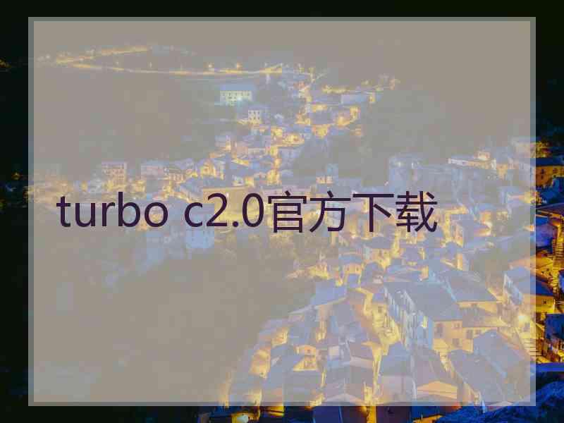 turbo c2.0官方下载