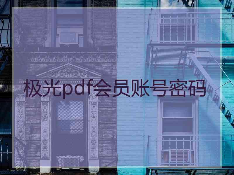 极光pdf会员账号密码